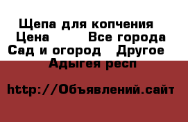 Щепа для копчения › Цена ­ 20 - Все города Сад и огород » Другое   . Адыгея респ.